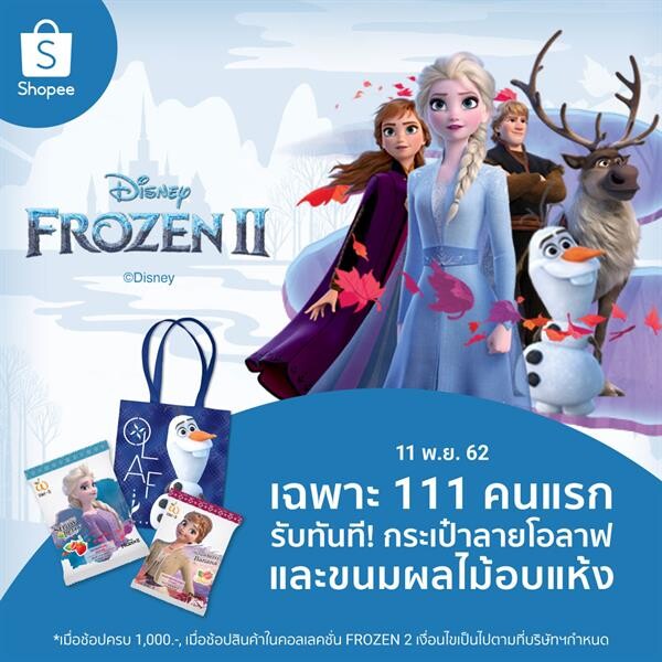 'เดอะ วอลท์ ดิสนีย์ ประเทศไทย’ จับมือ 'ช้อปปี้’ ต้อนรับการกลับมา 'ดิสนีย์ โฟรเซ่น 2’ ขนขบวนสินค้าลิขสิทธิ์มาเอาใจแฟนคลับราชินีหิมะ 'เอลซ่า’ 11.11 นี้!