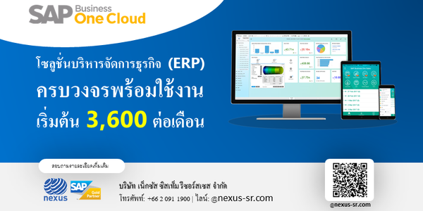 ระบบ ERP – SAP Business One Cloud เริ่มต้นเพียง 3,600 บาทต่อเดือน โดยเน็กซัสฯ เจ้าเดียวเท่านั้น