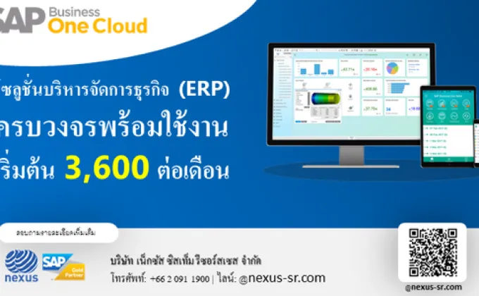 ระบบ ERP – SAP Business One Cloud