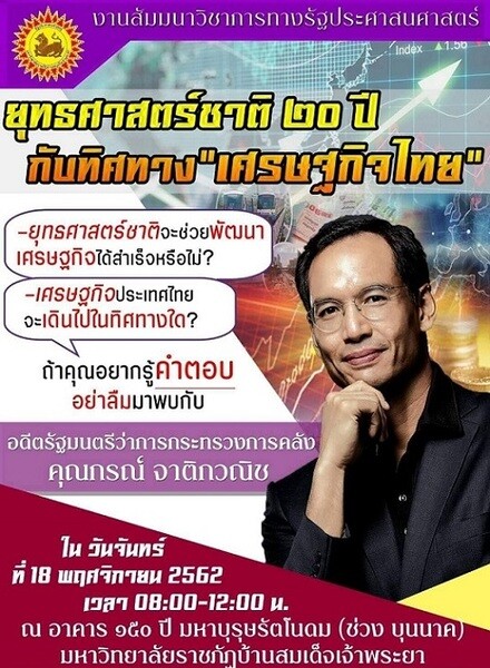 ยุทธศาสตร์ชาติ 20 ปีกับทิศทางเศรษฐกิจไทย สัมมนาวิชาการทางรัฐประศาสนศาสตร์ ที่ มรภ. บ้านสมเด็จเจ้าพระยา