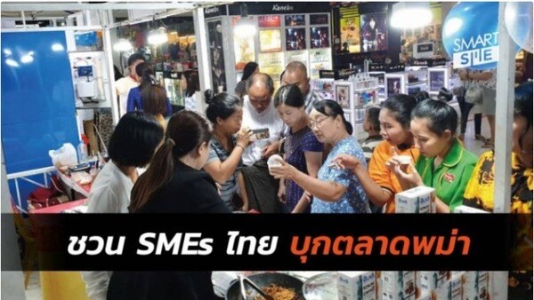 พีเอ็มจีชวนผู้ประกอบการออกบูธบุกตลาดเมียนมาร์ ในงาน Mingalar Smart SME Thai ครั้งที่ 2