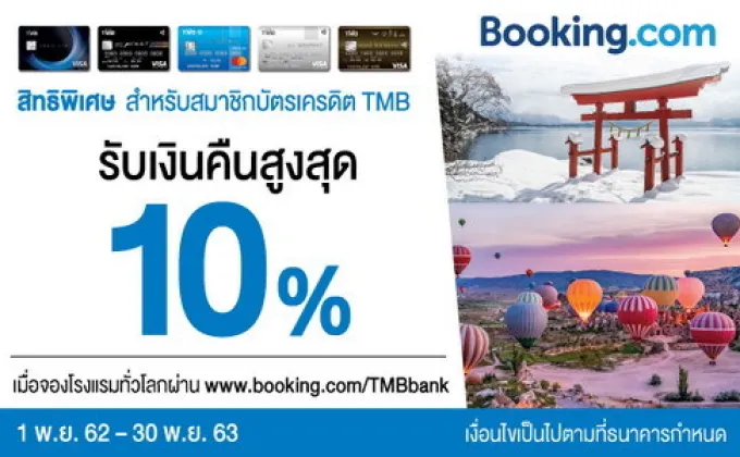 บัตรเครดิต TMB ร่วมกับ Booking.com