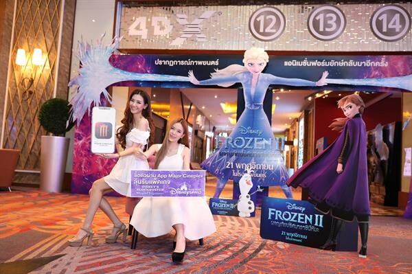 เมเจอร์ ซีนีเพล็กซ์ กรุ้ป ร่วมกับ เดอะ วอลท์ ดิสนีย์ ประเทศไทย จำกัด มอบสิทธิ์พิเศษสำหรับผู้ที่ซื้อตั๋ว Frozen II ผ่าน App Major Cineplex ร่วมสนุกตอบคำถาม ลุ้นรางวัลแพ็คเก็จท่องเที่ยวพร้อมที่พัก Hong Kong Disneyland