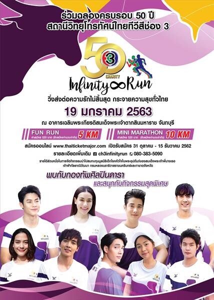 “เพื่อน คณิน” จับมือ “อุ้ม อิษยา” ชวนแฟนๆวิ่งเพื่อการกุศล ที่ จันทบุรี “50th CH3Charity Infinity Run วิ่งส่งต่อความรักไม่สิ้นสุดกระจายความสุขทั่วไทย”