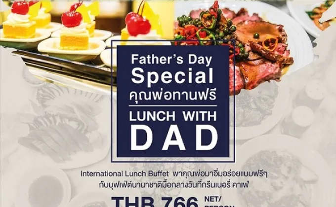 Father’s Day Special “คุณพ่อทานฟรี”