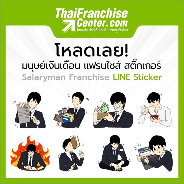 “มนุษย์เงินเดือน แฟรนไชส์” จากไทยแฟรนไชส์เซ็นเตอร์! พร้อมดาวน์โหลดแล้ว
