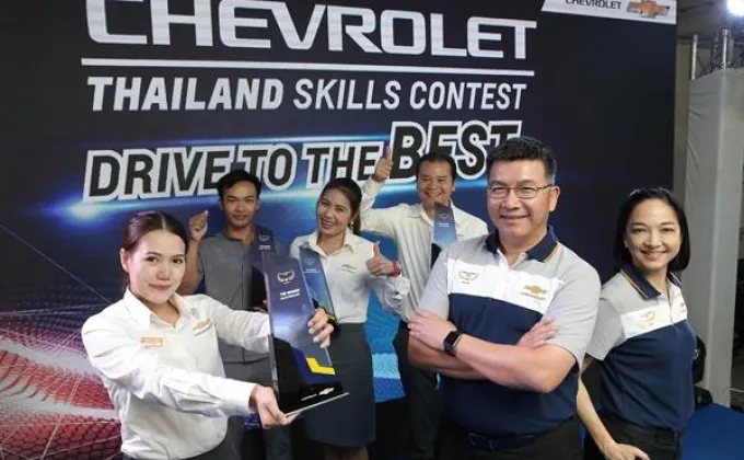 เชฟโรเลต ประเทศไทยจัดการแข่งขันวัดทักษะพนักงานผู้จัดจำหน่าย