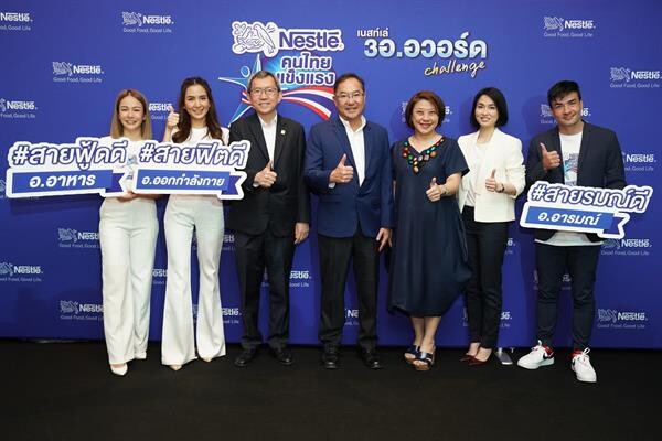 เนสท์เล่เปิดเทรนด์พิชิตสุขภาพดีปี 2020 สนับสนุนคนไทยแข็งแรง