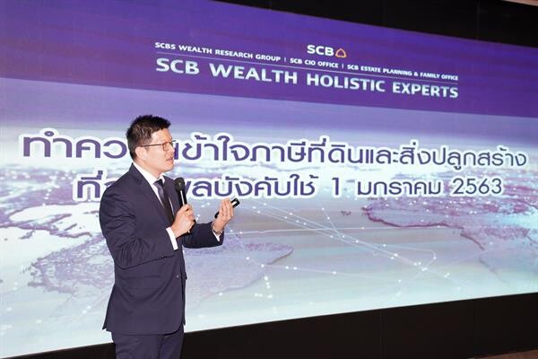 “SCB Wealth Holistic Experts” ชี้เศรษฐกิจโลกปีหนูทองเติบโตได้ในระดับต่ำแต่ยังไม่ถดถอย เศรษฐกิจไทยได้แรงหนุนจากการลงทุนภาครัฐ-เอกชน พร้อมเผยกลยุทธ์การลงทุนรับปี 2563 และเตรียมพร้อมรับภาษีที่ดินฉบับใหม่