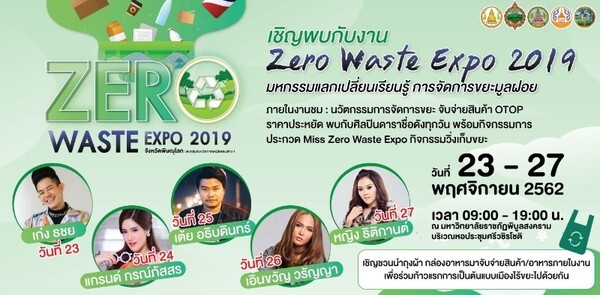 พลาดไม่ได้แล้วกับงาน Zero Waste Expo 2019 23 – 27 พฤศจิกายน นี้ ที่มหาวิทยาลัยราชภัฏพิบูลสงคราม จังหวัดพิษณุโลก