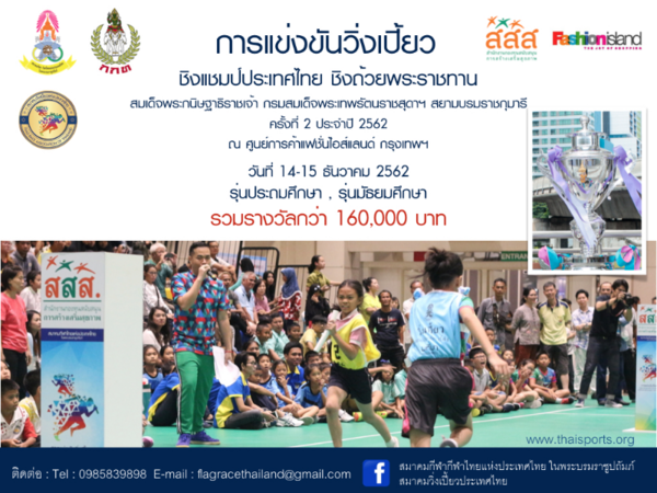 การจัดการแข่งขันวิ่งเปี้ยวชิงแชมป์ประเทศไทย ชิงถ้วยพระราชทาน ครั้งที่ 2