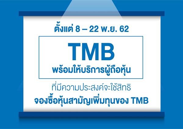 ข่าวซุบซิบ: ใช้สิทธิ TMB-T1 ไม่ต้องคอยใกล้เส้นตาย ระวังพลาดตกขบวน