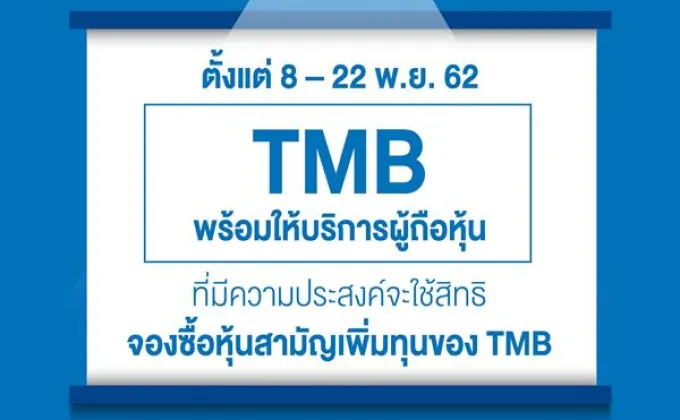 ข่าวซุบซิบ: ใช้สิทธิ TMB-T1 ไม่ต้องคอยใกล้เส้นตาย