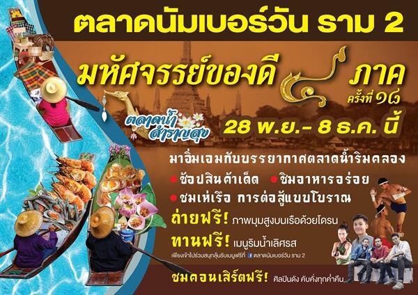 ตลาดนัมเบอร์วัน ราม 2 สืบสานวัฒนธรรมไทย ร่วมอนุรักษ์การแสดงไทยโบราณ พร้อมชมการเห่เรือสุดยิ่งใหญ่