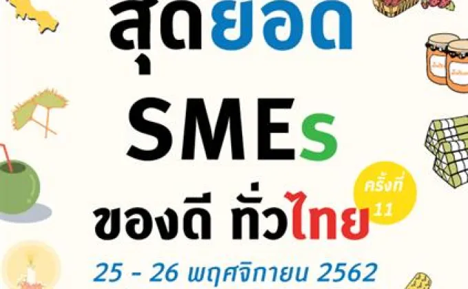 SME D Bank ยกทัพสินค้าราคาผู้ผลิต
