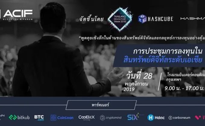 งาน Asia Crypto Investment Forum