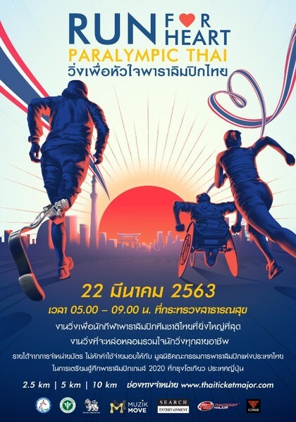 งานวิ่งเพื่อหัวใจพาราลิมปิกไทย “RUN FOR HEART PARALYMPIC THAI”