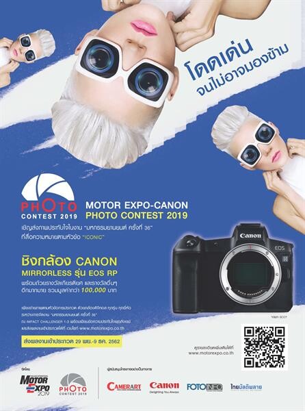 ถ่ายดีมีรางวัล! แคนนอน ชวนประกวดถ่ายภาพในธีม “ไอคอนิก” ภายในงานมอเตอร์ เอ็กซโป 2019 ลุ้นรับกล้องมิเรอร์เลส Canon EOS RP
