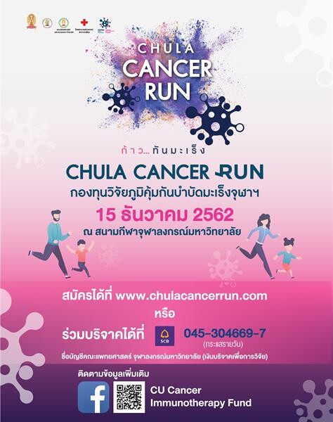 ตูน บอดี้สแลม ชวนออกวิ่งอีกครั้ง ใน CHULA CANCER RUN ก้าว…ทันมะเร็ง ระดมทุนเพื่องานวิจัยภูมิคุ้มกันบำบัดมะเร็ง จุฬาฯ