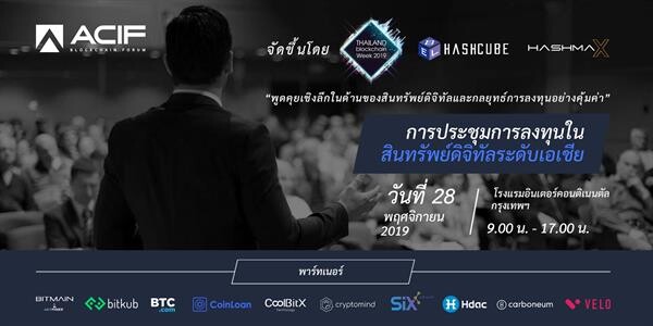 “Hashcube” บุกไทย ลุยจัดงานสัมมนาสินทรัพย์ดิจิทัลระดับเอเชีย Asia Crypto Investment Forum (ACIF) รวมวิทยากรจาก BTC.com, BITMAIN, Bitkub และบริษัทชั้นนำอีกมากมาย