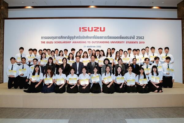 กลุ่มอีซูซุหนุนการศึกษา มอบทุนเรียนดีในระดับอุดมศึกษา ประจำปี 2562