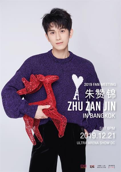 จูจ้านจิ่น (Zhu Zan Jin) นักแสดงซีรีย์ปรมาจารย์ลัทธิมาร บินตรงจัดแฟนมีตติ้ง Zhu Zan Jin 2019 Fan Meeting in Bangkok เสาร์ 21 ธันวาคมนี้