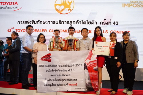 โตโยต้าไทยเย็น ลูกค้าสีพ่นรถยนต์โครแมกซ์ ชนะเลิศการแข่งขันทักษะการบริการลูกค้าโตโยต้า ประเภทช่างซ่อมสีรถยนต์ รอบชิงชนะเลิศ ครั้งที่ 43 ประจำปี 2562