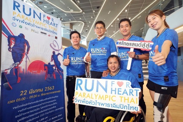 ภาพข่าว: เชิญชวนร่วมงานวิ่งเพื่อหัวใจพาราลิมปิกไทย