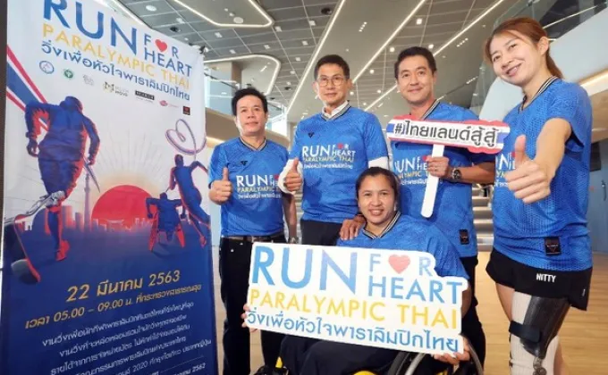 ภาพข่าว: เชิญชวนร่วมงานวิ่งเพื่อหัวใจพาราลิมปิกไทย