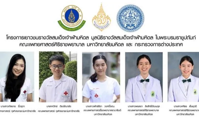 5 นักศึกษาแพทย์ รับพระราชทานทุนโครงการเยาวชนรางวัลสมเด็จเจ้าฟ้ามหิดล