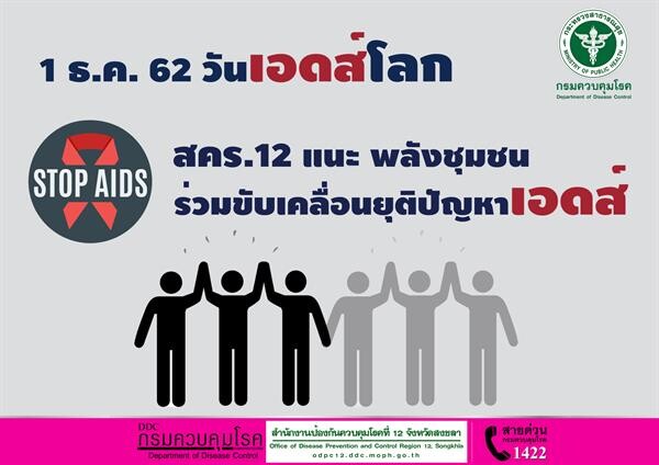 1 ธ.ค. 2562 วันเอดส์ โลก สคร.12 แนะ พลังชุมชน ร่วมขับเคลื่อนยุติปัญหาเอดส์