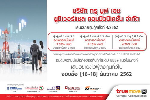 กลุ่มทรู เตรียมขายหุ้นกู้ TUC ครั้งที่ 4/2562 ดอกเบี้ย 3.50% ถึง 4.70% ต่อปีคาดว่าเปิดให้จองซื้อ 16-18 ธันวาคม 2562