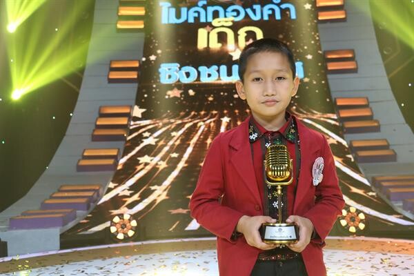 "น้องดิ๊พอ" เด็กน้อยชาวดอย มุ่งหน้าหอบความฝันมาพร้อมกับพรสวรรค์ คว้าแชมป์ไมค์ทองคำเด็ก คนที่ 4 ของประเทศไทย