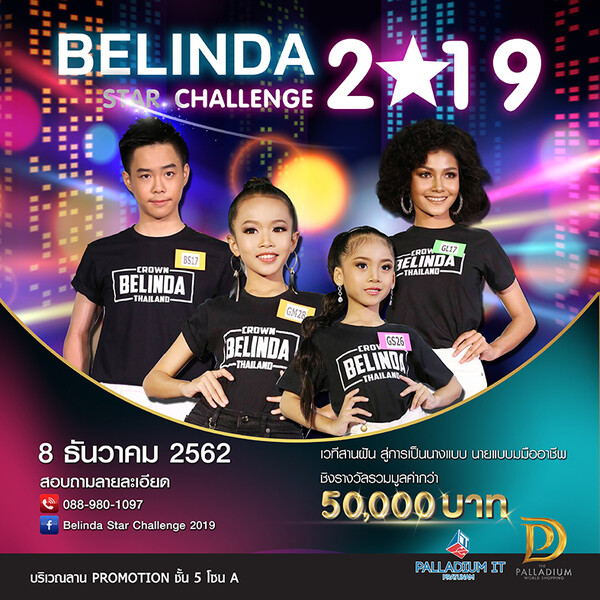 การประกวด Belinda Star Challenge 2019