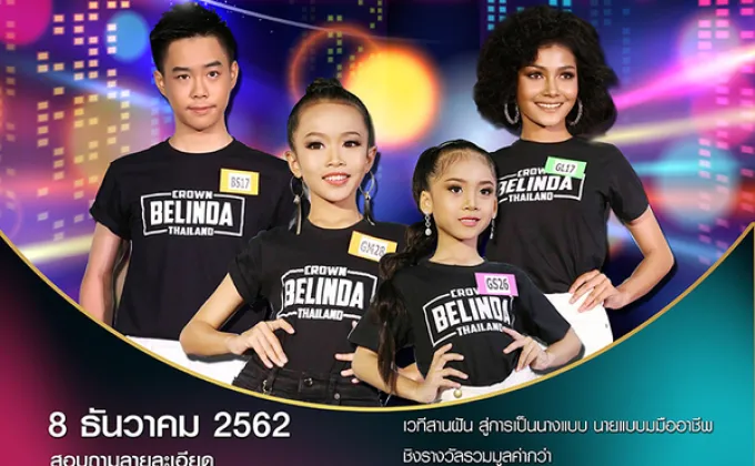 การประกวด Belinda Star Challenge