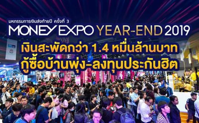 Money Expo Year-End 2019 เงินสะพัดกว่า