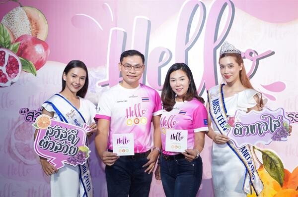 ภาพข่าว: ผลิตภัณฑ์เสริมอาหารแบรนด์ “Hello” ขนทัพศิลปินนักแสดงดัง พร้อมสาวงามจากเวที Miss Teen Thailand 2019 ร่วมเดินสายแจกความสนุกสดใสทั่วไทย
