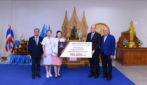 มิตซูบิชิ มอเตอร์ส ประเทศไทย มอบเงินบริจาค 100,000 บาท สนับสนุนโรงพยาบาลพระนั่งเกล้า