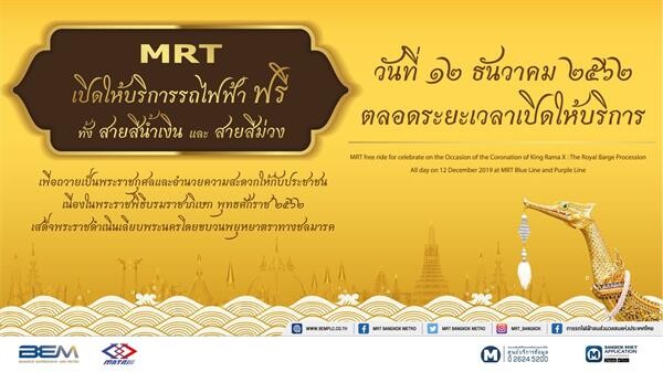 MRT ให้บริการรถไฟฟ้า และที่จอดรถฟรี เนื่องในพระราชพิธีบรมราชาภิเษก พุทธศักราช 2562 ในการเสด็จพระราชดำเนินเลียบพระนคร โดยขบวนพยุหยาตราทางชลมารค