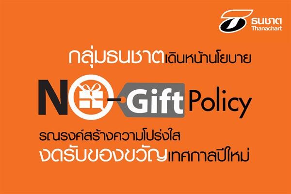 “กลุ่มธนชาต” เดินหน้านโยบาย “No Gift Policy” รณรงค์สร้างความโปร่งใส งดรับของขวัญเทศกาลปีใหม่