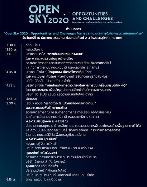 สัมมนาฟรี “OpenSky 2020 : Opportunities and Challenges โอกาส และความท้าทายในกิจการดาวเทียมของไทย”