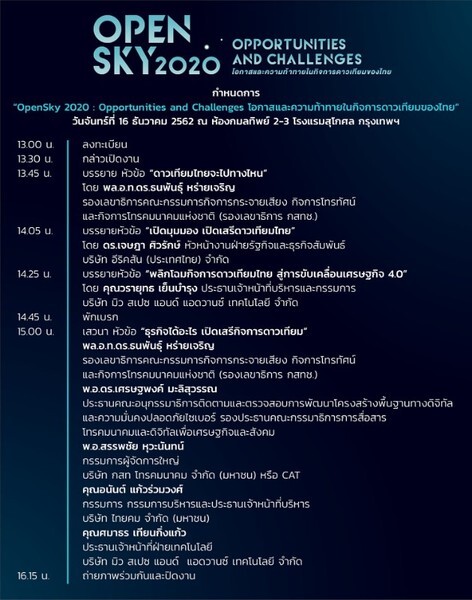 ขอเรียนเชิญร่วมฟังสัมมนาในงาน “OpenSky 2020 : Opportunities and Challenges โอกาส และความท้าทายในกิจการดาวเทียมของไทย”