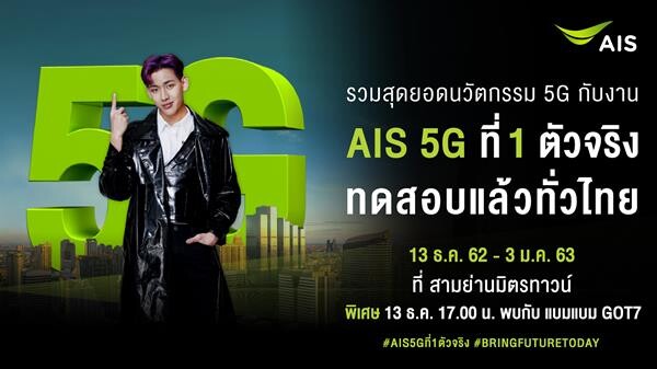 แบมแบม ชวนเที่ยวงาน“เอไอเอส ที่ 1 ตัวจริง ทดสอบแล้วทั่วไทย” ที่รวบรวมสุดยอดนวัตกรรม 5G แบบสุดล้ำ