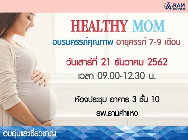 "อบรมครรภ์คุณภาพ" อายุครรภ์ 7-9 เดือน
