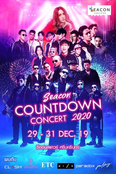 “SEACON COUNTDOWN CONCERT 2020” ฟรีคอนเสิร์ต จัดเต็มความมันส์ ตลอด 3 คืน รับปีใหม่