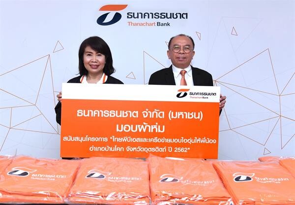 ธนชาตมอบผ้าห่มให้สถานีไทยพีบีเอส ต่อเนื่องปีที่ 7 ช่วยประชาชนและโรงเรียนยากไร้ในถิ่นทุรกันดาร จ.อุตรดิตถ์