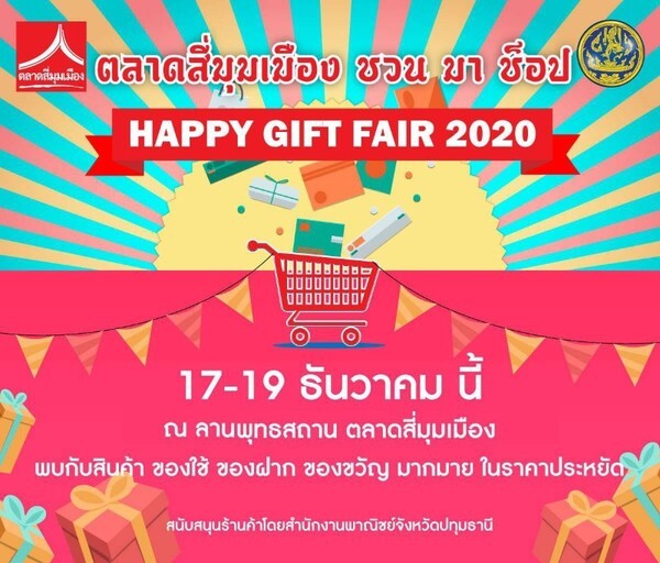 ตลาดสี่มุมเมือง ชวน มา ช็อป Happy Gift Fair 2020
