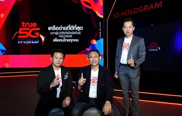 กลุ่มทรู เดินหน้าพัฒนาเครือข่าย 5G ที่ดีที่สุด เพื่อคนไทย ปูพรม 5G ให้ทดสอบใช้งานจริงทั่วพื้นที่สยามสแควร์