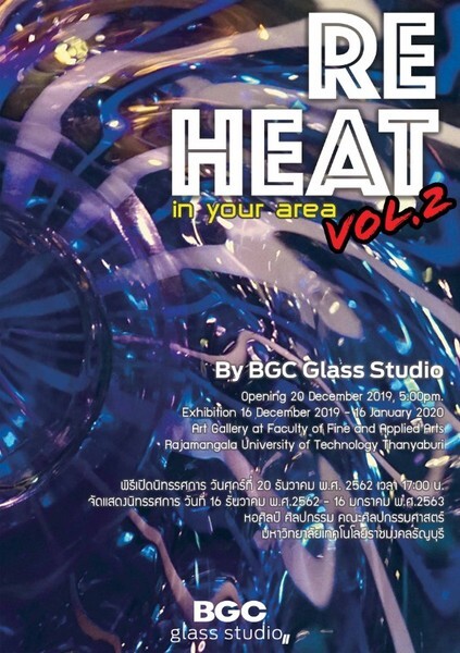 ขอเชิญชมงานศิลปะแก้ว ในงานนิทรรศการ : Re-Heat vol.2 "in your area"