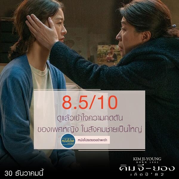 รีวิวปัง นักวิจารณ์เมืองไทยยืนยัน KIM JI-YOUNG, BORN 1982 คิมจียองเกิดปี ’82 " ภาพยนตร์ที่ทุกคนควรได้ดู "